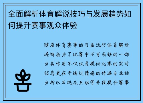 全面解析体育解说技巧与发展趋势如何提升赛事观众体验