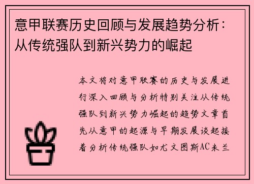 意甲联赛历史回顾与发展趋势分析:从传统强队到新兴势力的崛起