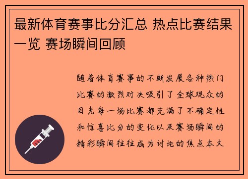 最新体育赛事比分汇总 热点比赛结果一览 赛场瞬间回顾